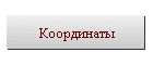 Координаты